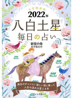 cover image of 九星開運帖 2022年 八白土星
